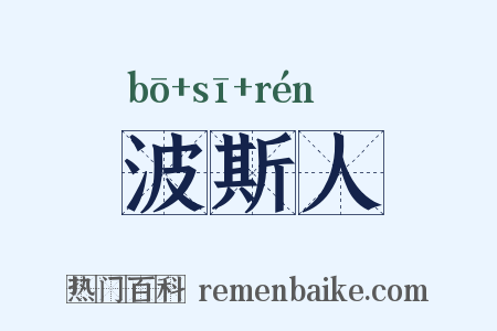 波斯人是什么意思的图片